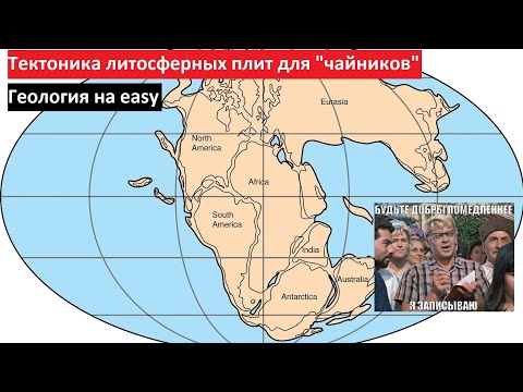 Видео: Тектоника литосферных плит для "чайников". Геология на easy
