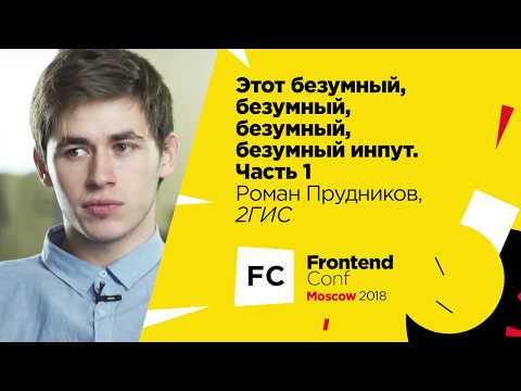 Видео: Этот безумный, безумный, безумный, безумный инпут. Часть 1 / Роман Прудников (2ГИС)