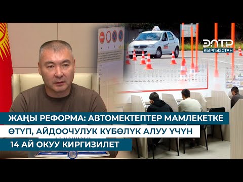Видео: ЖАҢЫ РЕФОРМА: АВТОМЕКТЕПТЕР МАМЛЕКЕТКЕ ӨТҮП, АЙДООЧУЛУК КҮБӨЛҮК АЛУУ ҮЧҮН 14 АЙ ОКУУ КИРГИЗИЛЕТ