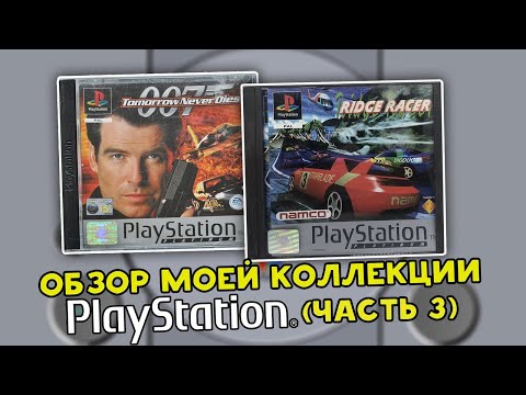 Видео: SONY PS1 / PLAYSTATION ONE / МОЯ КОЛЛЕКЦИЯ / №3