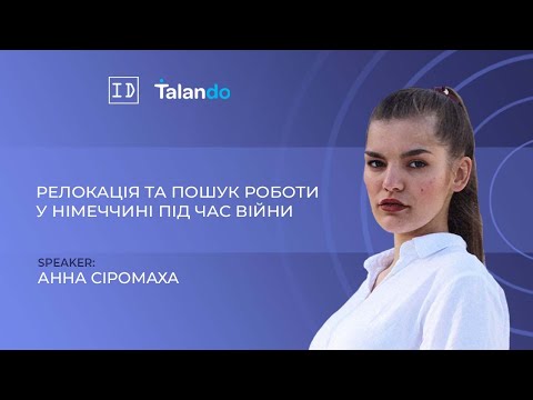 Видео: Релокація та пошук роботи у Німеччині під час війни з Анною Сіромахою