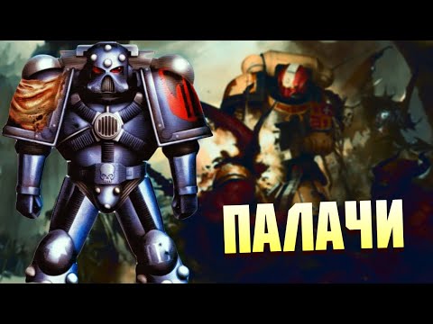 Видео: Кто такие Палачи в Warhammer 40000