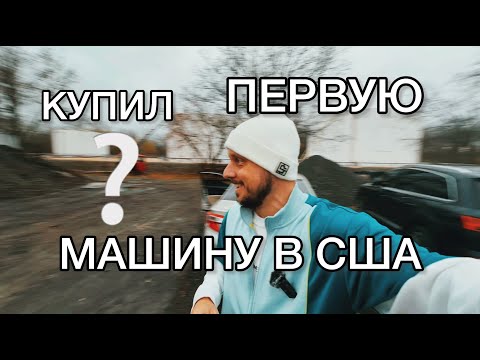 Видео: МОЙ ОПЫТ ПОКУПКИ АВТО В США. Как искал машину? Особенность покупки и оформления авто в Америке.