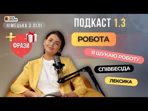 Видео: НІМЕЦЬКА мова🎙️Подкаст 1.3. РОБОТА. Лі Хоньків