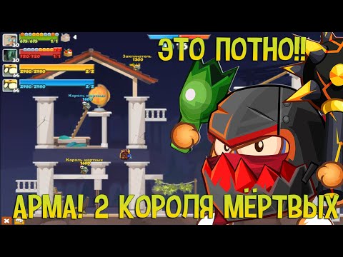 Видео: ВОРМИКС! КОРОЛЬ МЁРТВЫХ + КОРОЛЬ МЁРТВЫХ (ИЮНЬ 2018)