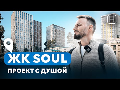 Видео: Обзор ЖК SOUL от застройщика Forma | Плюсы и минусы проекта ЖК Соул
