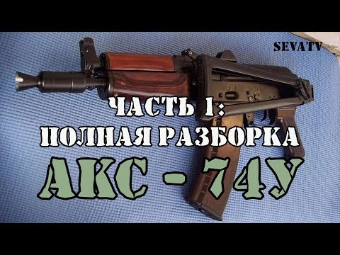 Видео: АКС-74У. Часть 1: Полная разборка