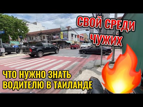 Видео: Специфика вождения в Таиланде. Что нужно знать чтобы не было проблем.