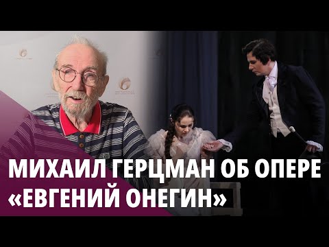 Видео: Михаил Герцман об опере «Евгений Онегин»