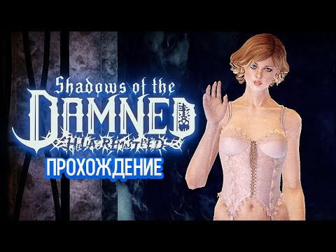 Видео: Shadows of the Damned Hella Remastered - Затащи Меня В АД [1]