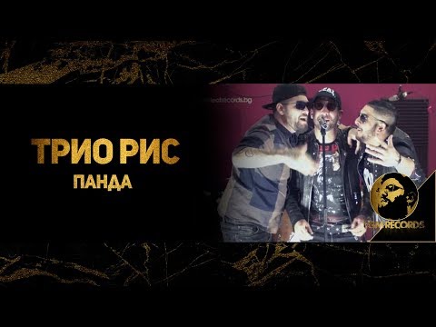 Видео: Trio RIS - PANDA, 2017 (Official Video), Трио РИС - Панда, 2017 (Официално видео)