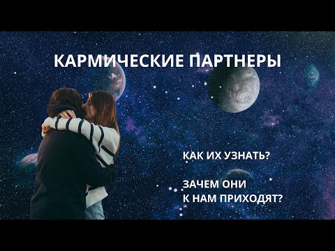 Видео: Как понять, что партнер - кармический?