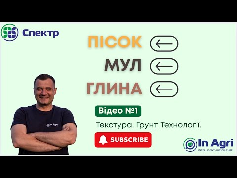 Видео: Грунт №1 Текстура грунту: фізичні та хімічні властивості грунту #inagri