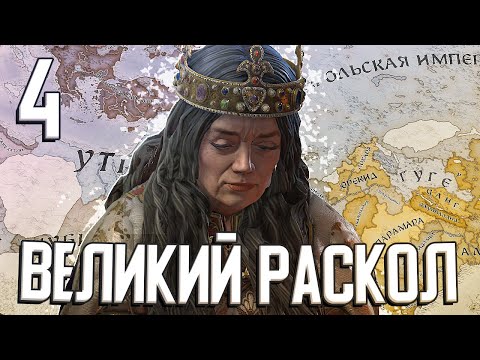 Видео: ИСКОРЕНЕНИЕ ВЕЛИКОГО РАСКОЛА в Crusader Kings 3 (CK3: Иерусалим) #4 Финал
