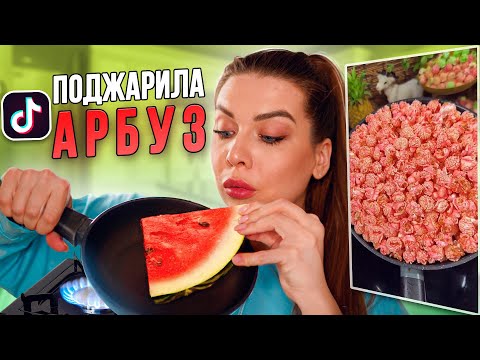 Видео: АРБУЗНЫЙ ПОПКОРН! ПОВТОРЯЮ ВИРУСНЫЕ РЕЦЕПТЫ ИЗ ТИК ТОК / Tanya StreLove