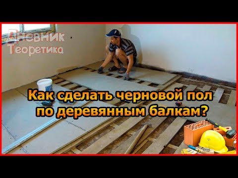 Видео: Монтаж тихого чернового пола по деревянным балкам [№36]