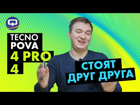 Видео: Tecno Pova 4 / Tecno Pova 4 Pro. Оправдывает ожидания?