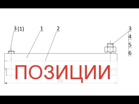 Видео: Solidworks. Урок 25 ПОЗИЦИИ на сборках - создание чертежа
