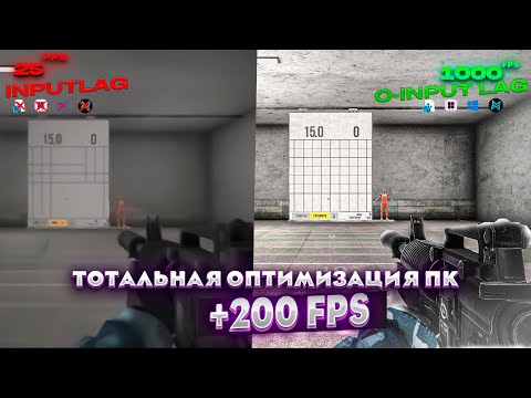 Видео: СЛИВ ТОТАЛЬНОЙ ОПТИМИЗАЦИИ WINDOWS! | 0-INPUTLAG