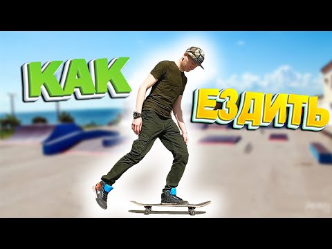 Видео: Как научиться кататься на скейте | #скейт #скейтборд #скейтбординг