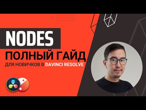 Видео: Урок по нодам Davinci Resolve 18