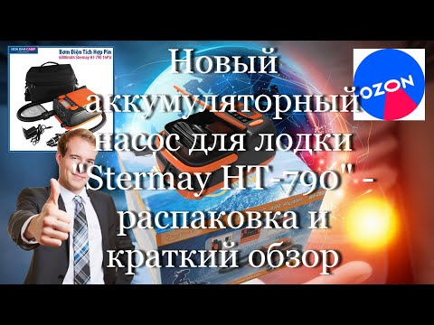 Видео: Новый аккумуляторный насос для лодки "Stermay HT-790" - распаковка и краткий обзор #мой_мир_поморье