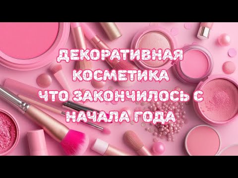 Видео: 🔍💄🔎 "Пустышки" декоративной косметики с начала года