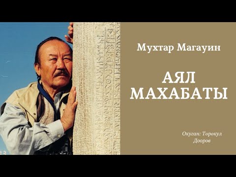 Видео: Мухтар Магауин | Аял махабаты | аудио китеп