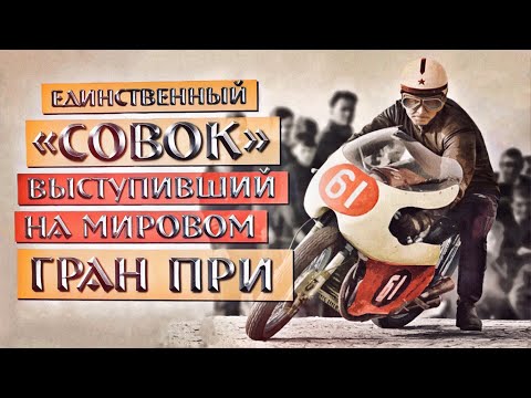 Видео: Мотоцикл, КОТОРЫЙ ИЗРЯДНО ПОТРЕПАЛ западную самовлюбленность! Его называли ВОСТОК.