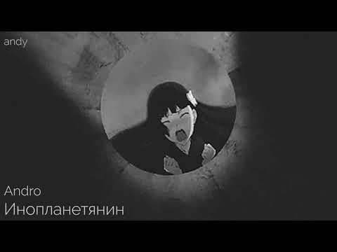 Видео: Andro :: Инопланетянин [slowed + reverbed]