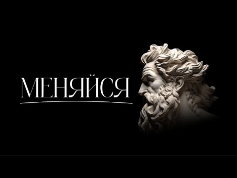 Видео: МЕНЯЙСЯ | Перемены закаляют характер