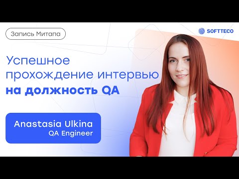Видео: Успешное прохождение интервью на должность QA | SoftTeco Meetup