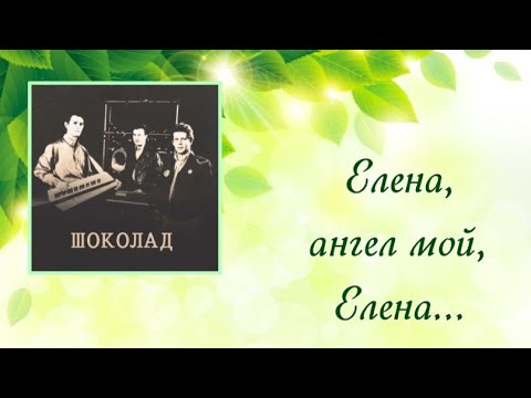 Видео: "Елена, ангел мой Елена" (1988) Группа "Шоколад"