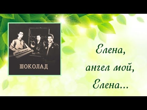 Видео: "Елена, ангел мой Елена" (1988) Группа "Шоколад"