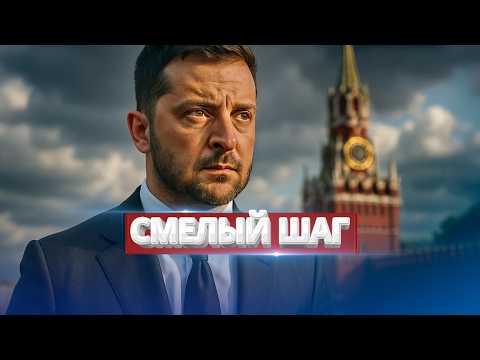 Видео: Зеленский в Кремле? / Шокирующее заявление президента