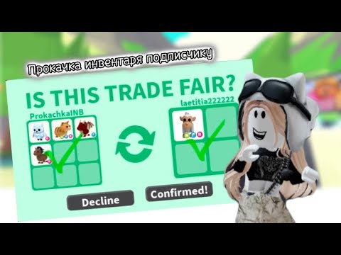 Видео: 🐸Роблокс^•^Адопт ми🐸🐝Прокачка инвентаря подписчику🐝