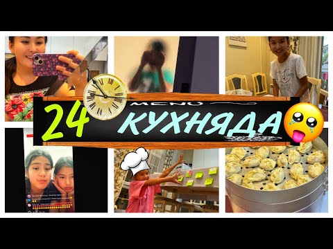 Видео: 24 САҒАТ КУХНЯДА🤪/АБДУРАХМАН ҚОРҚЫП ЖУР🥹😳#челлендж