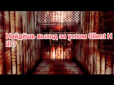 Видео: Silent Hill но другой Mind Loop