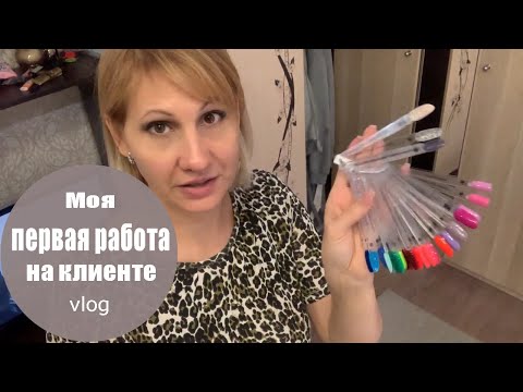 Видео: Влог ❤ Маникюр первый клиент. Как я организовала рабочее место мастера маникюра.