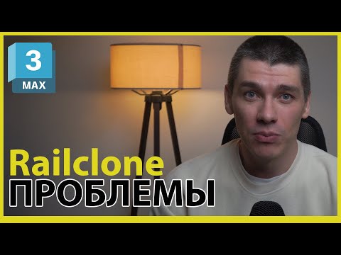 Видео: 3ds max и RailClone. Все плохо? | Создаем бордюр, забор и крышу | Частые проблемы