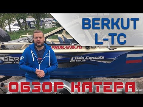 Видео: Катер BERKUT L-TC - какой он? Состояние после сезона эксплуатации ?