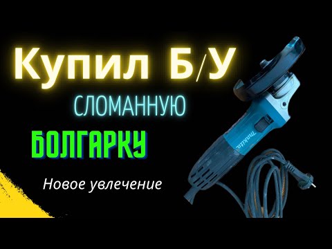 Видео: Ремонт Makita GA5030R / Окупится? / 4K