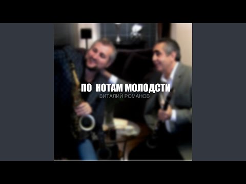 Видео: По нотам молодости