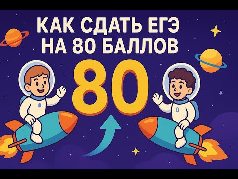 Видео: Как сдать егэ на 80(часть 10)+ — Разбор ЕГЭ профильная математика 2026!