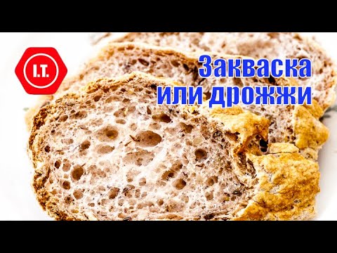 Видео: Вопросы и ответы - закваска или дрожжи в выпечке без глютена.