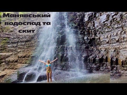 Видео: Манявський водоспад та скит: Таємничі місця Карпат, які варто побачити