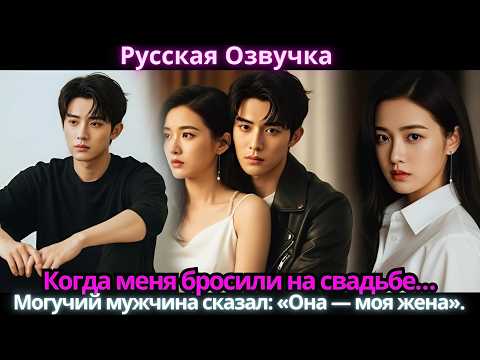 Видео: Когда меня бросили на свадьбе… Могучий мужчина сказал: «Она — моя жена»