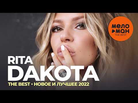 Видео: Rita Dakota - The Best - Новое и лучшее 2022