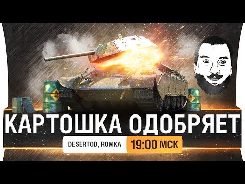 Видео: КАРТОШКА ОДОБРЯЕТ - Фугасный замес!