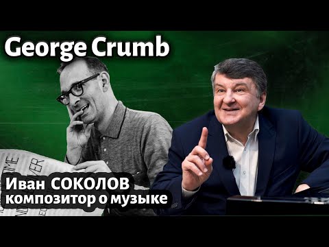 Видео: Лекция 260. Джордж Крам (George Crumb ). | Композитор Иван Соколов о музыке.